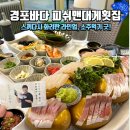 스끼다시천국 | 강릉경포대횟집 '피쉬맨횟집' 로컬 추천 후기: 스끼다시 천국에서 즐기는 모듬회와 소주 한 잔의 낭만