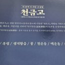 내몸에좋은약국 | 오십대의 선택, 내 몸에 더 귀한 보살핌｜천금고 약국성지 구매 후기