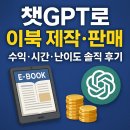 [단기과정 2차]미니하프(1년) | ChatGPT로 전자책 만들어 팔아본 후기: 수익·시간·난이도 솔직 리뷰