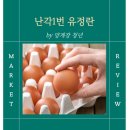 자연농부 | 유정란 꾸준히 먹는 이유, 청년농부의 난각1번 자연방사 계란 후기