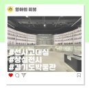 경기도박물관 상설 전시 선사 고대실 구석구석 살펴보기
