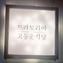 고동운식당