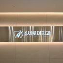 모현새로이치과의원 이미지