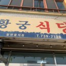 황궁식당 이미지