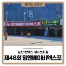 일산 킨텍스 제2전시장 제48회 맘앤베이비엑스포 후기