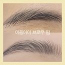 몽실비어구미공단점 | 구미이플아이 브로우라미네이션 후기｜옛날 반영구 눈썹, 지우지 않고도 분위기가 달라질 수 있을까?