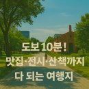 봉크닉 | 🚶 도보 10분! 행사+맛집+산책 코스, 하루 여행 완전 정복