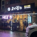 포천 송우리 맛집 고기잡스 솔직후기
