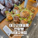 대구근대골목단팥빵서대구역점 | 대구 명물 대구근대골목단팥빵 서대구역점 3대 빵집 선물세트
