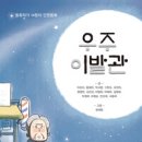 동화작가 14명의 단편동화 ＜우주 이발관＞ 이초아 외 이미지