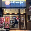 104 | 김천 율곡동 육회 맛집, 뭉티기까지 되는 집 찾았다