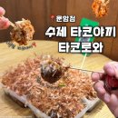 타코로와 | [광주 운암동] 운암동타코야끼 전문 '수제타코야끼 타코로와 운암점' 솔직후기
