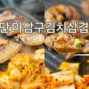 마삼구김치삼겹살 이미지