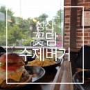 꽃담우리 | 제주도 성산일출봉 맛집 꽃담수제버거 후기