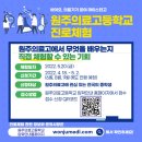 원주의료고등학교 이미지