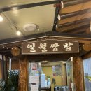 일월쌈밥