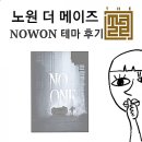 프린스노래연습장 | 노원 방탈출 카페 더메이즈 벌써 4번째! NOWON 테마 성공했을까요?