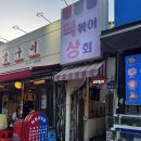 홍대 떡볶이 맛집 떡볶이상회 후기