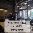 퇴계로(동) | 보메청담 황학점 방문 후기｜파스타부터 커피·케이크까지 한 번에 해결가능