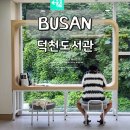 덕천2어린이공원 | 부산 덕천도서관 개관 들락날락 후기 주차장 정확한 위치 안내