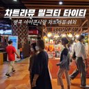 타이티 | 차트라뮤 밀크티 방콕 아이콘시암 매장 위치와 타이티 후기