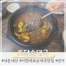 이천 순대국 맛집 토담순대국 선지해장국 후기
