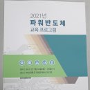 제엠제코(주) | [한국반도체산업협회] 파워반도체 Engineer 양성 교육 솔직 후기