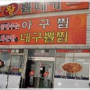 청주대구뽈찜아구찜전문 이미지
