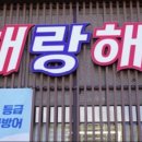 해랑해물