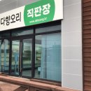 다향오리직판장