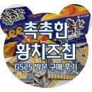 촉촉한 황치즈칩 GS25 방문 구매 후기 (재고 조회 방법)