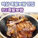 개성족발 - 서초구 마방로2길 74 | [역삼역 맛집] 야들야들 911족발보쌈 솔직 후기