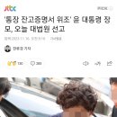 '통장 잔고증명서 위조' 윤 대통령 장모, 오늘 대법원 선고 이미지