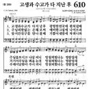 새찬송가 610장 고생과 수고가 다 지난 후(통일 289) [찬양듣기&악보] 이미지