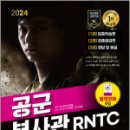 2024 SD에듀 공군 부사관 RNTC ALL Pass+AI면접, 부사관수험기획실, 시대고시기획 이미지