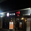 삼우빌딩 | 강남 참치 맛집 마구로젠｜프라이빗한 분위기에서 제대로 즐긴 참치 골드 코스 후기!