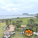 아띠랑스비치 | [제주] 성산일출봉이 보이는 호텔 &#39;아띠랑스 호텔&#39; 후기 (feat. 브라보비치 카페)