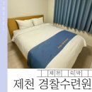 제천족구장 족구장 | 제천 경찰수련원 숙박 리얼 후기｜콘도형 4인실·조식·카페까지 총정리