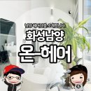 남양중앙로 R | [남양 미용실] 숨은 헤어샵 고수일지도? 현대프라자 상가 온헤어 헤어샵