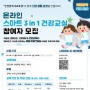 온라인 스마트 3in1 건강교실(여름방학) 참여자 모집 안내 이미지