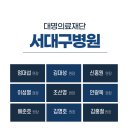 대명의료재단서대구병원 이미지