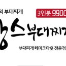 땅스부대찌개안성점 이미지