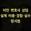 이민 변호사 상담 실제 비용·경험·실수 방지법