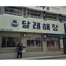 해장국 맛집 달래해장 방이점 두번째 방문후기! 대낮에 한 해장술 with 해장국&amp;미니수육