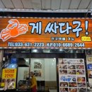 게싸다구대게 | 속초 게싸다구 대게 포장 후기 키로당 가격 실화? 속초중앙시장 대게맛집