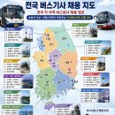 서울 시내버스기사 취업 하는법 및1년미만 경기도 버스자격증 버스기사모집 일자리 마을 버스기사취업 방법 준비중 과정 경력인정 기간 되는법 이미지