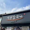 갯촌칼국시 이미지