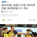 [OK저축은행][KOVO컵] '송명근 21점' OK저축은행, 현대캐피탈 3-1 격파 이미지