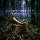 원광출판기획 | [정현아의 음악 칼럼] 말러 <어린이의 이상한 뿔피리> 속 숨겨진 6가지 이야기