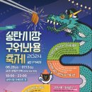 평택 송탄시장, 2024년 6월 28일 금요일부터 송탄시장 구이축제 개최 이미지